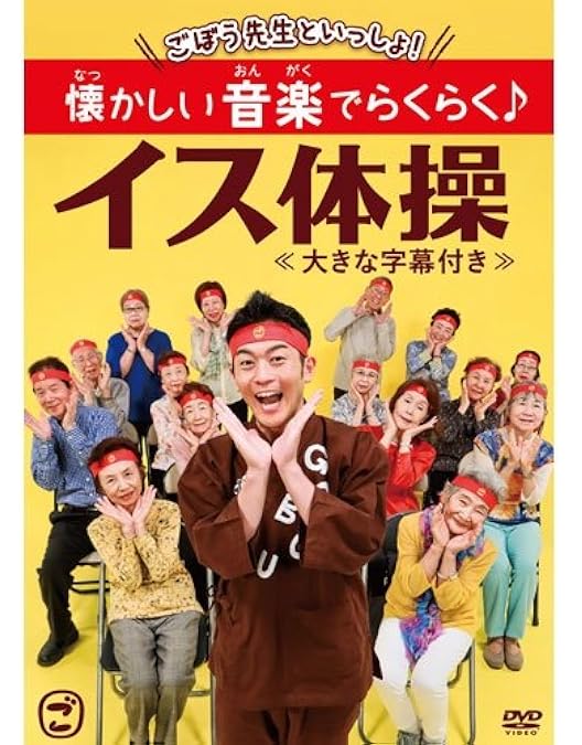ごぼう先生の健康体操　1〜10 ごぼう先生といっしょ!毎日10分健康 イス体操 ごぼう先生といっしょ！ 毎日10分健康 イス体操 ≪大きな字幕